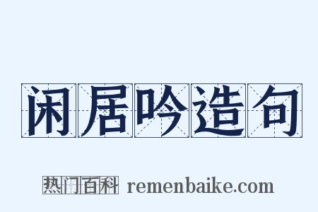 闲居吟造句是什么意思的图片